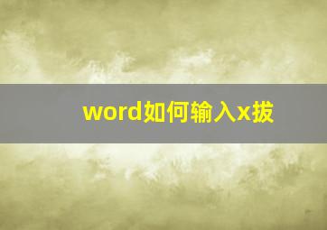 word如何输入x拔