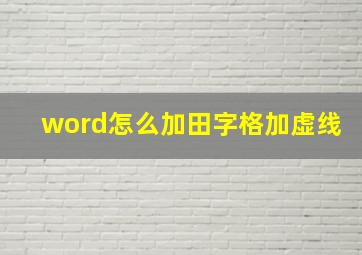 word怎么加田字格加虚线