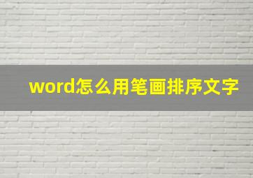 word怎么用笔画排序文字