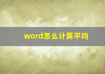 word怎么计算平均