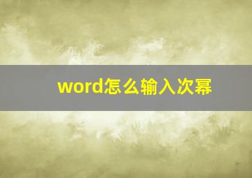 word怎么输入次幂