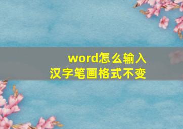 word怎么输入汉字笔画格式不变