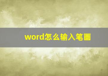 word怎么输入笔画