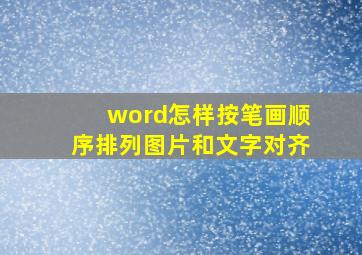 word怎样按笔画顺序排列图片和文字对齐