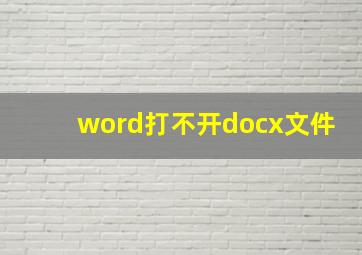 word打不开docx文件