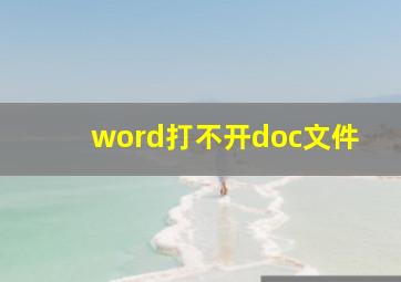 word打不开doc文件