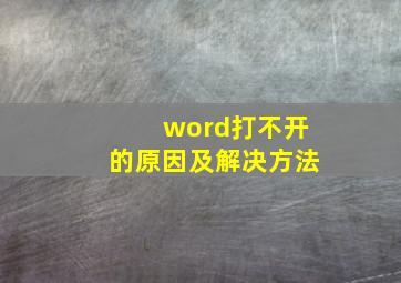 word打不开的原因及解决方法