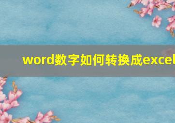 word数字如何转换成excel