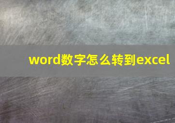 word数字怎么转到excel