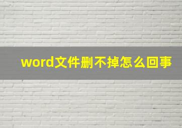 word文件删不掉怎么回事