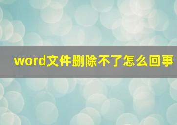 word文件删除不了怎么回事