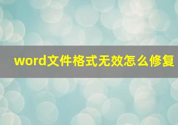 word文件格式无效怎么修复