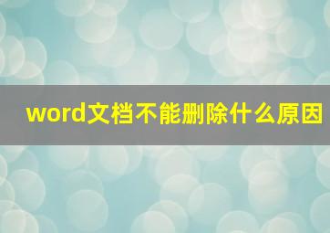 word文档不能删除什么原因