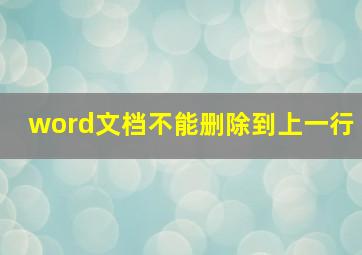 word文档不能删除到上一行