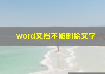 word文档不能删除文字