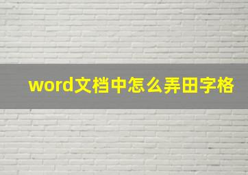 word文档中怎么弄田字格