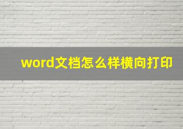 word文档怎么样横向打印