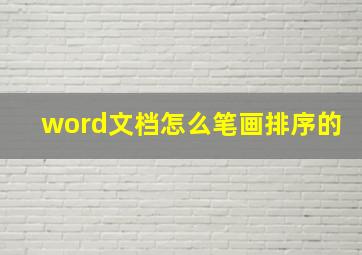 word文档怎么笔画排序的