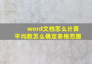 word文档怎么计算平均数怎么确定表格范围