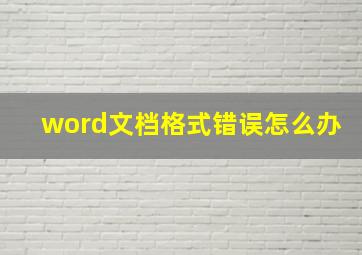 word文档格式错误怎么办