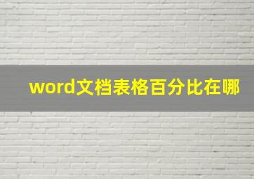 word文档表格百分比在哪