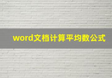 word文档计算平均数公式