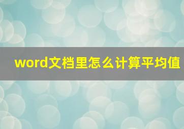 word文档里怎么计算平均值