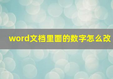 word文档里面的数字怎么改