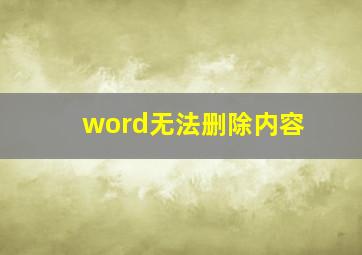 word无法删除内容