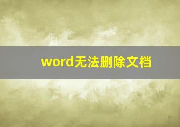 word无法删除文档