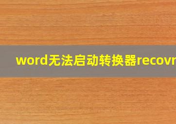 word无法启动转换器recovr32