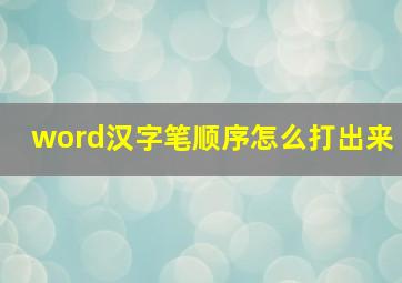 word汉字笔顺序怎么打出来