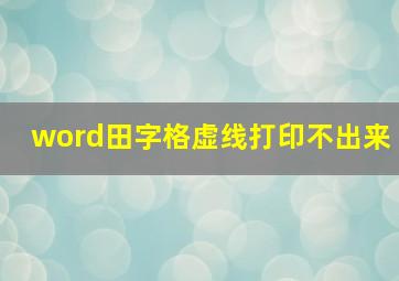 word田字格虚线打印不出来