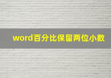 word百分比保留两位小数