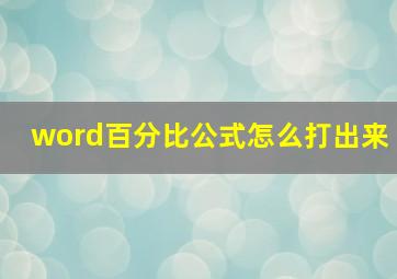 word百分比公式怎么打出来