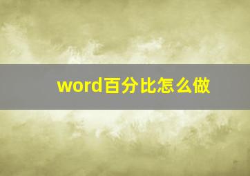 word百分比怎么做