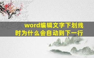 word编辑文字下划线时为什么会自动到下一行