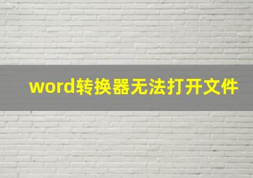 word转换器无法打开文件