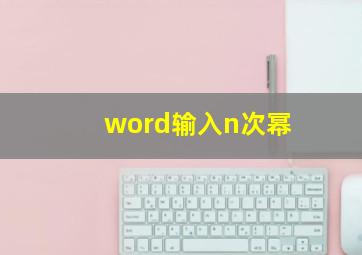 word输入n次幂