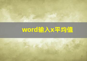 word输入x平均值