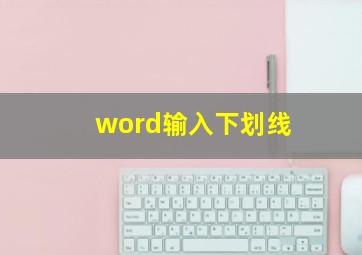 word输入下划线