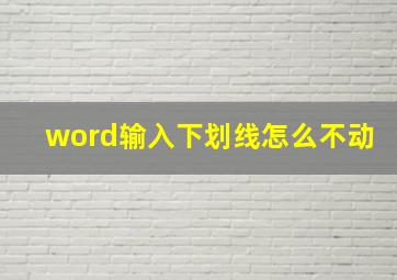 word输入下划线怎么不动