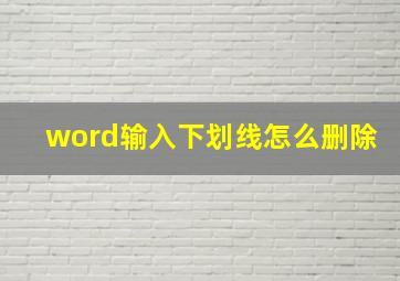 word输入下划线怎么删除