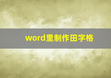 word里制作田字格