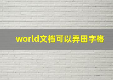 world文档可以弄田字格