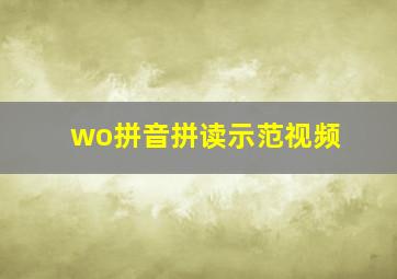 wo拼音拼读示范视频