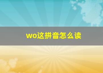 wo这拼音怎么读