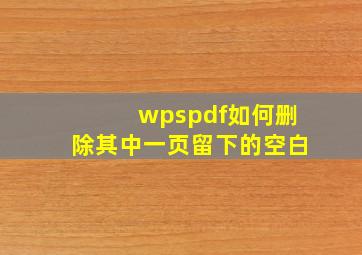 wpspdf如何删除其中一页留下的空白