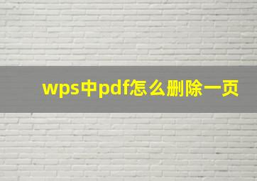 wps中pdf怎么删除一页