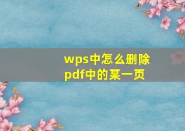 wps中怎么删除pdf中的某一页